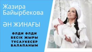 Жазира Байырбекова / Бесік жыры