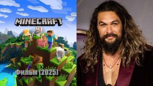 Майнкрафт - Фильм (2025) - трейлер №2 Джейсон Мамоа