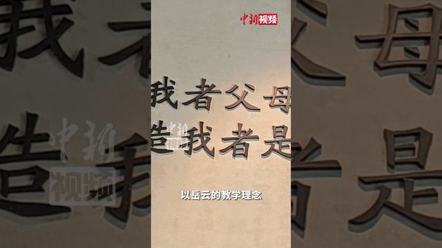 马鹤凌：生我者父母 再造我者是岳云母校