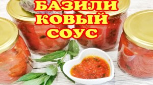 ?Базиликовый СОУС СУГО!К Мясу, к борщу или просто намазать на ХЛЕБ. СОУС с Базиликом на зиму РЕЦЕПТ