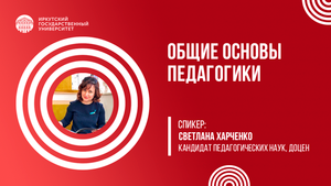 Общие основы педагогики | ИГУ