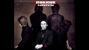 Пикник - Забери другого