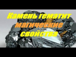 Камень гематит магические свойства