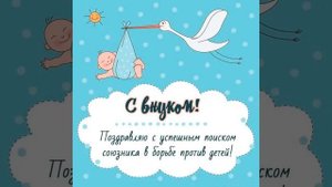 Красивое музыкальное поздравление с рождением внука?????