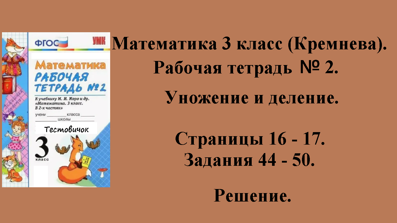 ГДЗ Математика 3 класс (Кремнева). Рабочая тетрадь № 2. Страницы 16 - 17.