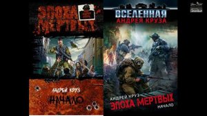 Андрей Круз - Эпоха мёртвых. Книга 1 Начало Глава 01