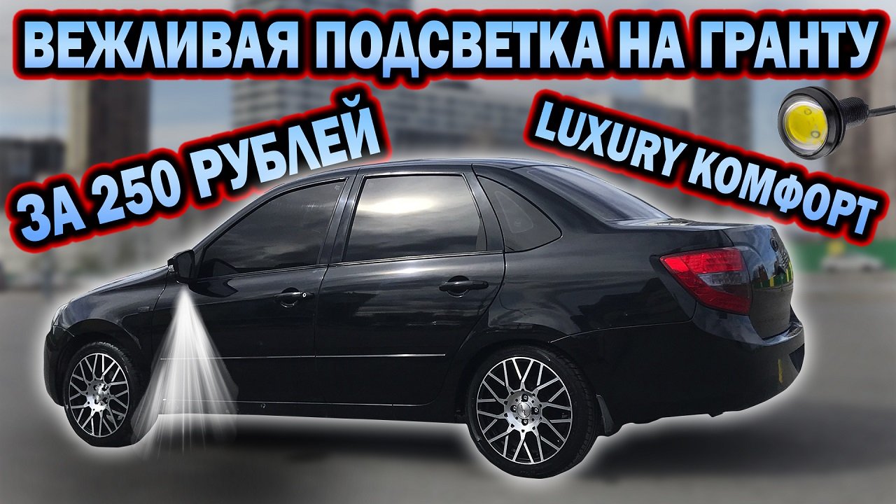 ВЕЖЛИВАЯ ПОДСВЕТКА ЗЕРКАЛ как у МЕРСЕДЕСА. Решаем проблемы с проводкой на ГРАНТЕ смотреть онлайн