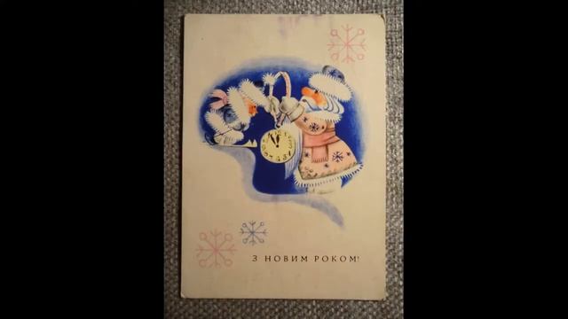 Старые открытки СССР новый год 60 х 70 х 80 х смотреть онлайн
