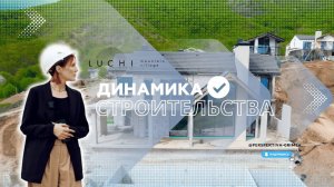 Обзор строительства премиального коттеджного поселка LUCHI