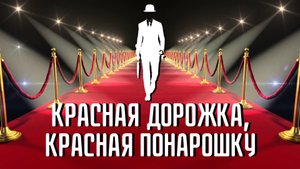 Красная дорожка, красная понарошку! История красной ковровой дорожки