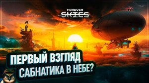 ПЕРВЫЙ ВЗГЛЯД НА FOREVER SKIES  САБНАТИКА В ОБЛАКАХ?