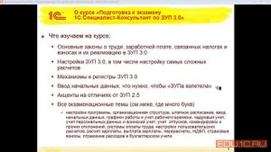 Подготовка к экзамену 1С:Специалист-консультант по "1С:ЗУП" ред. 3.0 - 1С:Учебный центр №1