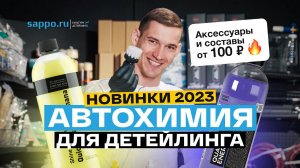 АВТОХИМИЯ 2023! Новинки в SAPPO.RU