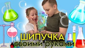 Шипучка своими руками, всего 3 ингредиента и готово!?