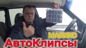 КРЕПЁЖНЫЕ КЛИПСЫ МАВИКО/ ОБЗОР НА НАБОР АВТОМОБИЛЬНЫХ КЛИПС