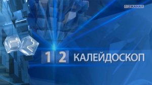 Калейдоскоп 07.09.2022г.mp4