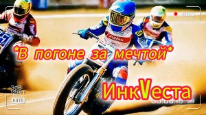 "В погоне за мечтой"🏁ИнкVеста