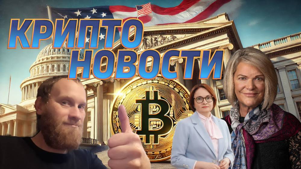 КРИПТО НОВОСТИ


🔥🔥🔥КРИПТО НОВОСТИ 🔥АМЕРИКА #БИТКОИН РЕЗЕРВ СТРАНЫ 🔥#ЦФА #БИТКОИН В РОССИЙ
