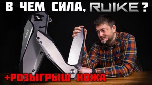 RUIKE: РОЗЫГРЫШ, обзор и тесты складных ножей.