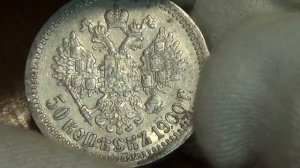 50 копеек 1900 года #серебро