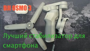 DJI osmo mobile 3 | Лучний стабилизатор для смартфона
