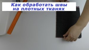 Очень полезные швейные хитрости 15. Как обработать швы на плотных тканях.