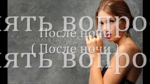 Алехандро - Наталья Бардо