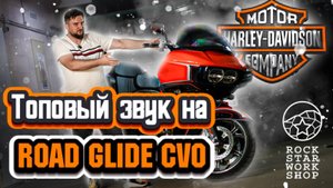 harley davidson road glide cvo, custom sound system