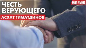 Честь верующего. Асхат Гиматдинов