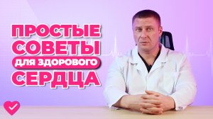КАК СОХРАНИТЬ СЕРДЦЕ И СОСУДЫ? ПРИДЕРЖИВАЙТЕСЬ ЭТИХ ПРАВИЛ