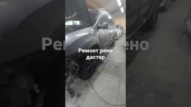 рено дастер начало кузовного ремонта