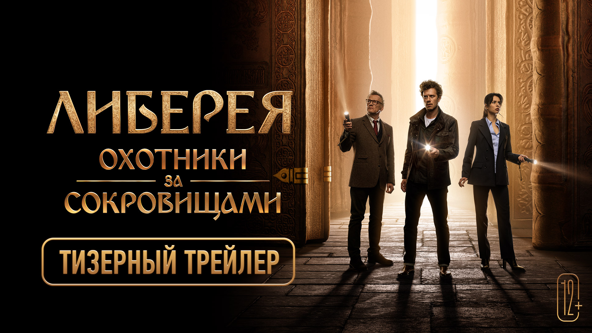 Либерея: Охотники за сокровищами ? Трейлер ? Фильм 2022 смотреть онлайн