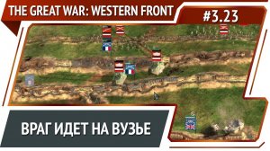 Попытка отбить территорию / The Great War: Western Front: прохождение №3.23