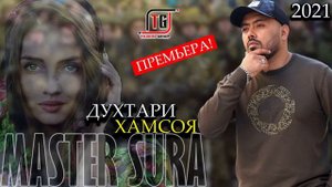 MASTER SURA ДУХТАРИ ХАМСОЯ 2021