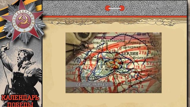 Календарь ПОБЕДЫ 24 апреля 1945 год
