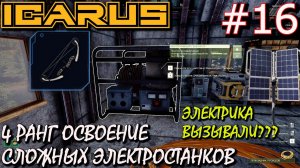 КОМПОЗИТНЫЙ МАТЕРИАЛ. БИОТОПЛИВНЫЙ ГЕНЕРАТОР. ЭЛЕКТРИЧЕСКАЯ ПЕЧЬ. Прохождение ICARUS #16