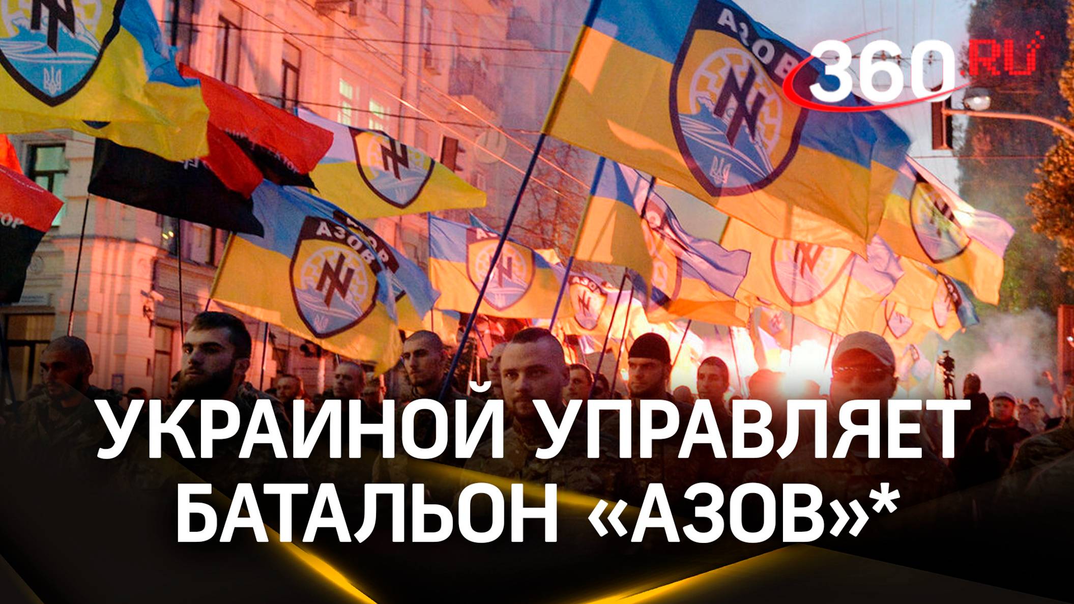 Украиной управляет батальон «Азов»*: в США назвали истинную киевскую власть