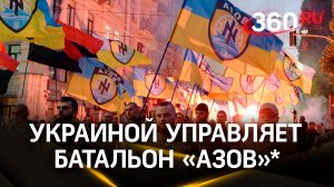 Украиной управляет батальон «Азов»*: в США назвали истинную киевскую власть