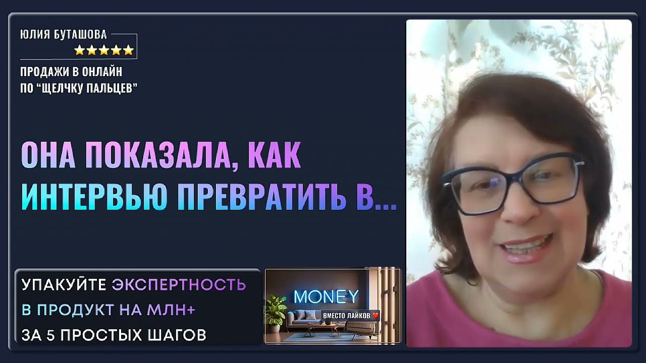 Провела Кастдев интервью с целевой аудиторией и получила отзыв эксперта по работе со страхом продаж