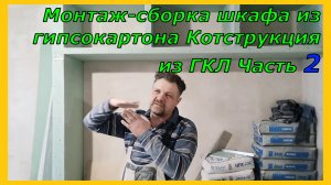 Монтаж шкафа из гипсокартона Конструкция из ГКЛ Часть2