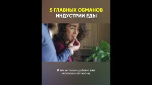 5 Главных обманов индустрии еды