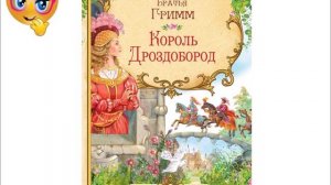 Король Дроздобород Братья Гримм Аудиосказка.