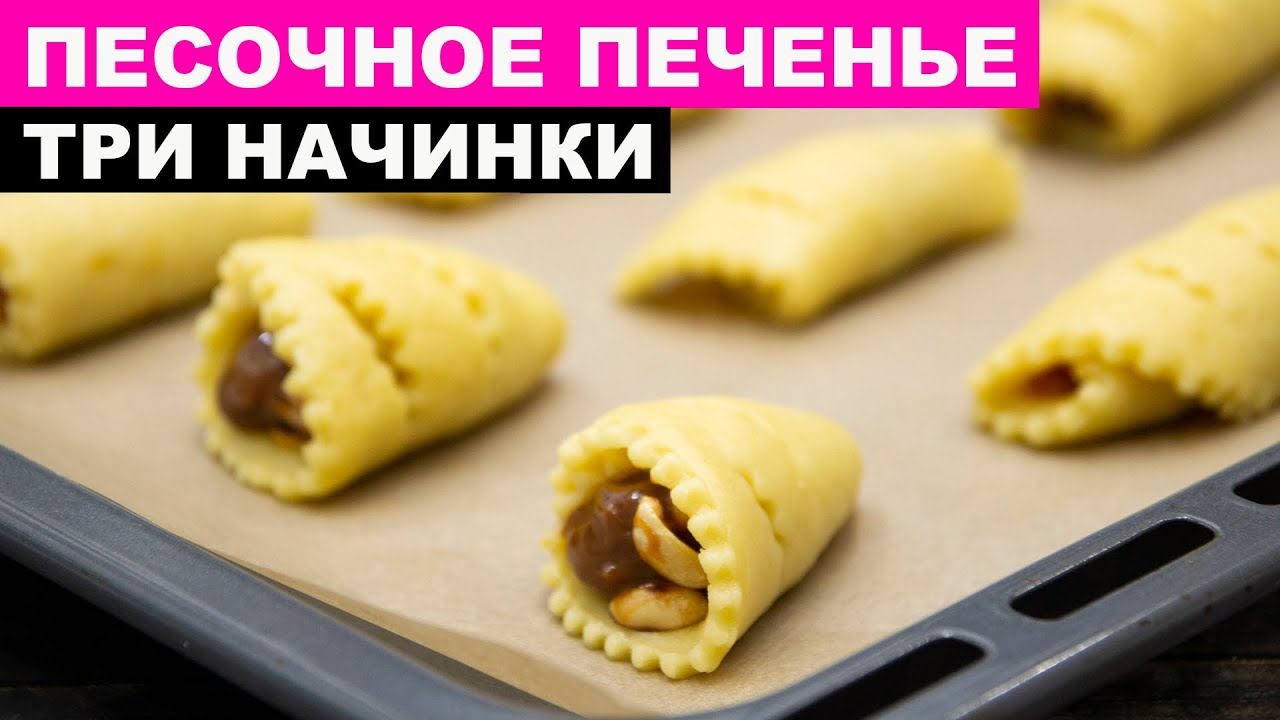 Минимум продуктов - максимум вкуса. Мягкое ПЕСОЧНОЕ ПЕЧЕНЬЕ с разными начинками | ЭТО ПРОСТО