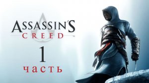 Игрофильм Assassin's Creed - часть 1: Наказание (Масиаф)