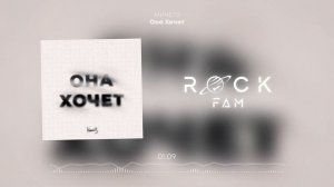 МИЧЕЛЗ - Она Хочет