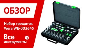 Набор трещоток 8100 SC 2 Zyklop 1/2" Wera WE-003645