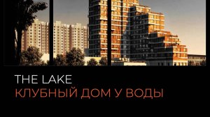 Обзор ЖК The Lake Москва | застройщик ФСК