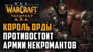 Король Орды противостоит Армии Некромантов: Grubby (Orc) vs Tbc bm (Ud) Warcraft 3 Reforged