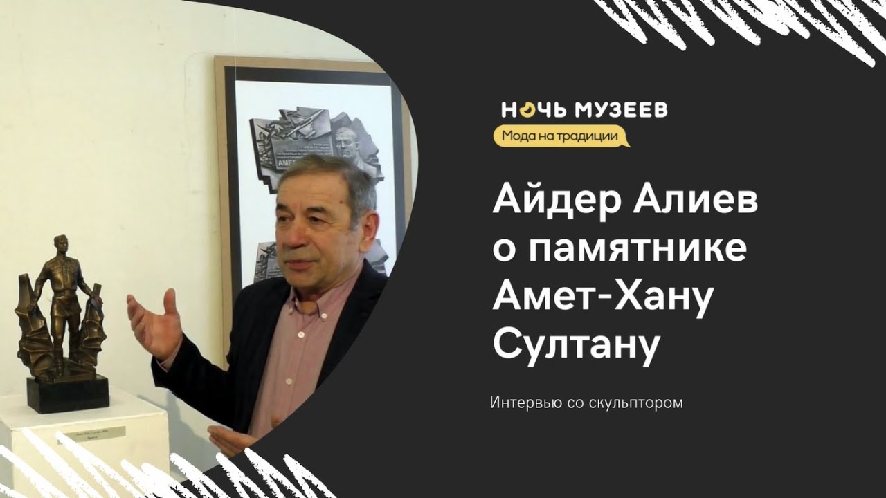 Айдер Алиев о памятнике Амет-Хан Султану | Интервью со скульптором