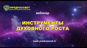 Инструменты духовного роста